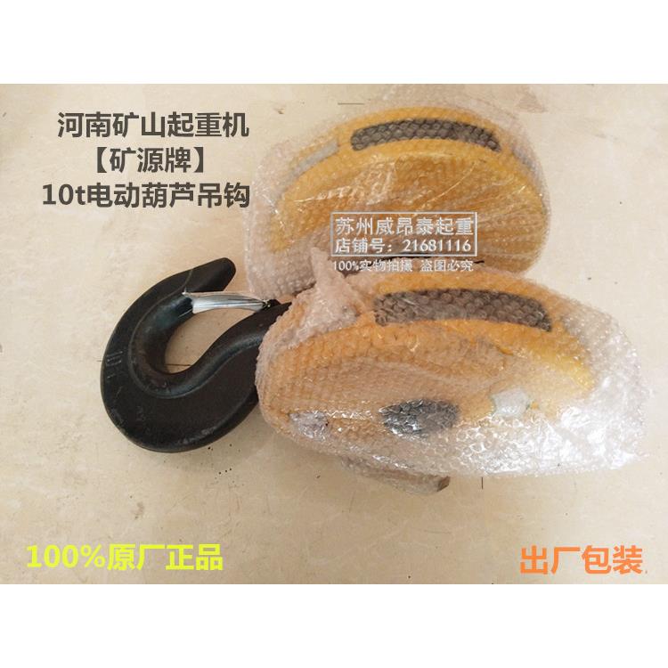 矿源牌钢丝绳电动葫芦专用黄色吊钩1T2T3t5000KG10吨双滑轮下钩子