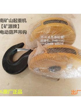 矿源牌钢丝绳电动葫芦专用黄色吊钩1T2T3t5000KG10吨双滑轮下钩子