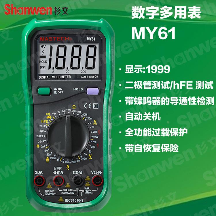 正品 MASTECH 华仪MY60 MY61 MY64系列数字万用表万能表 保修18月