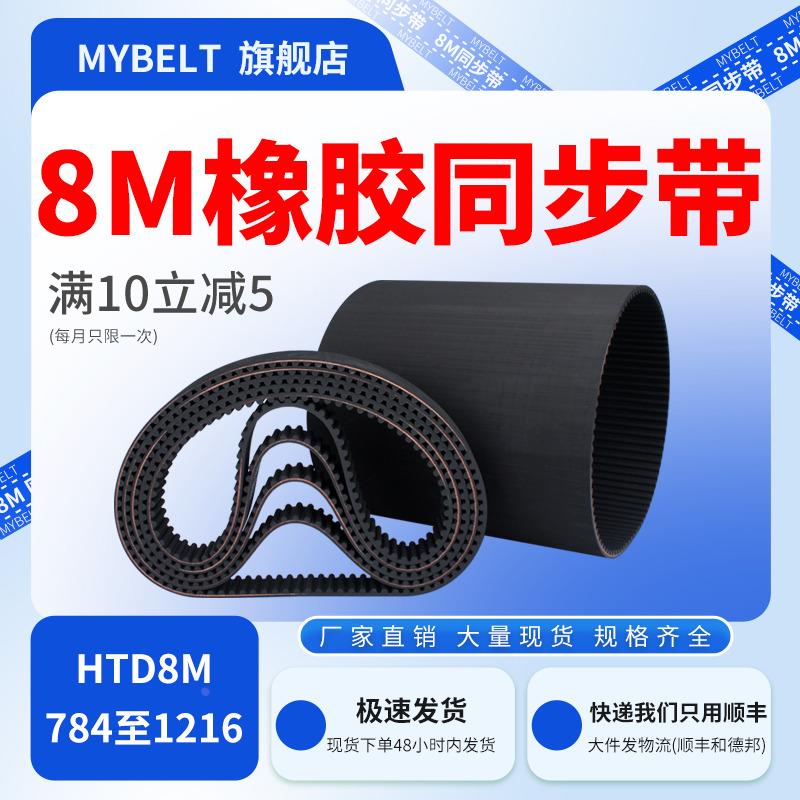 橡胶同步带HTD8M784-800-960-1216同步轮皮带传动带同步皮带