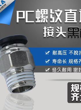 黑色气动快插快速气管接头PC8mm-02螺纹直通6-01/10-03/12-04/M5