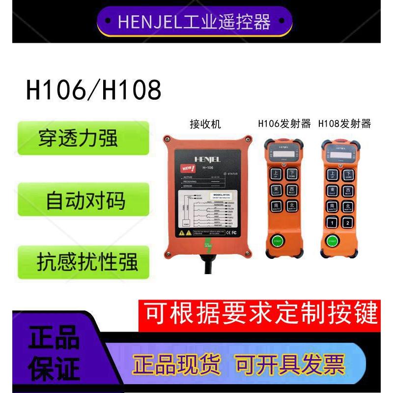 新款韩进韩吉HENJEL工业无线遥控器H106 H108天车起重机电动葫芦