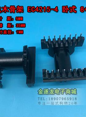 EC4215-4卧式8+8 高频变压器骨架 电木骨架 不含铁氧体磁芯