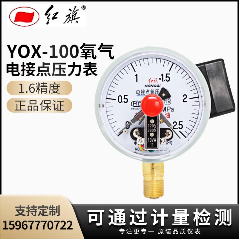 红旗正品 YOX-100氧气电接点压力表压力表真空表禁油径向0-1.6MPA
