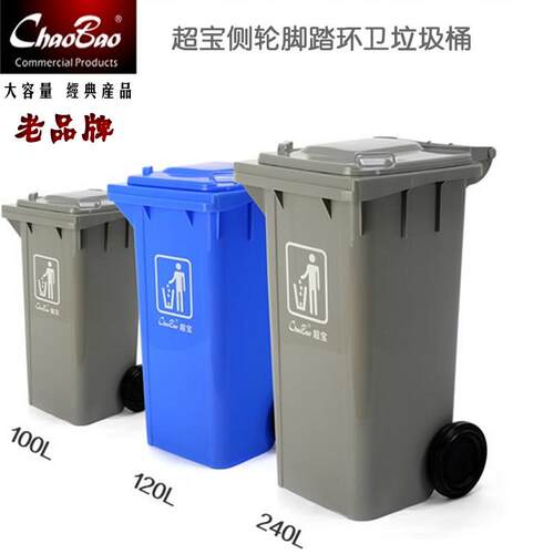 超宝大号120L240L加厚脚踏垃圾桶市政环卫物业户外手推大容量带轮