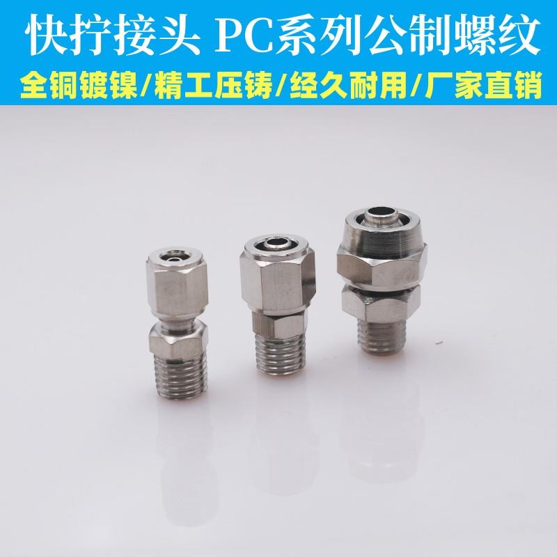 气动气管快拧接头公制牙螺纹直通PC4-M6 4-M8 6-M6 6-M8 PC8-M10