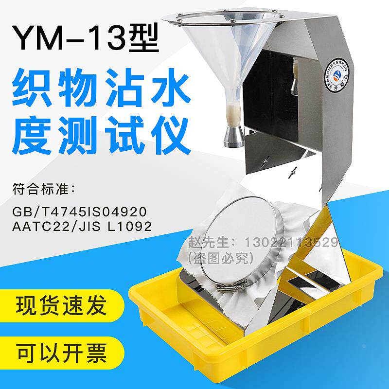 YM-13织物表面沾水性测试仪纺织物沾水度测试仪植物沾水雨淋渗透