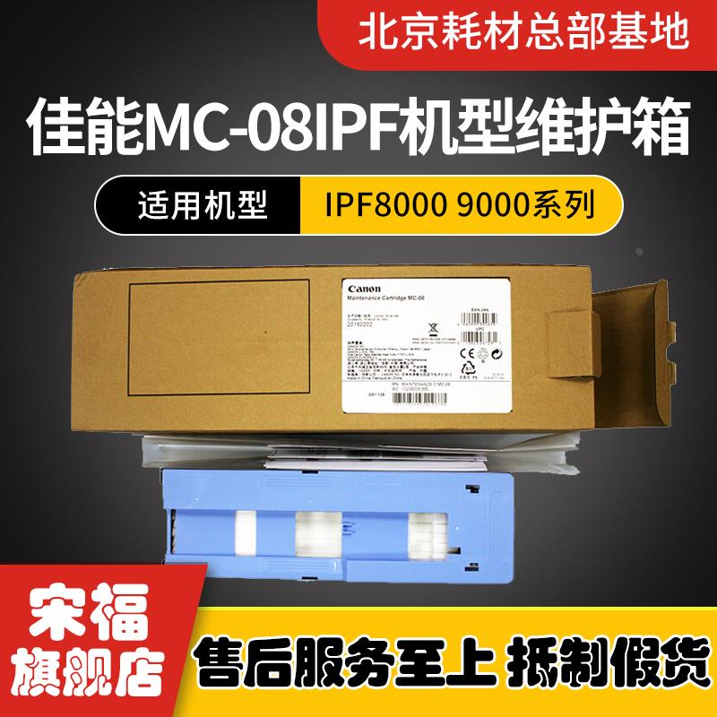 佳能原装MC-08IPF8410/8010S/9110/9000/9010S/8310S保养维护墨盒