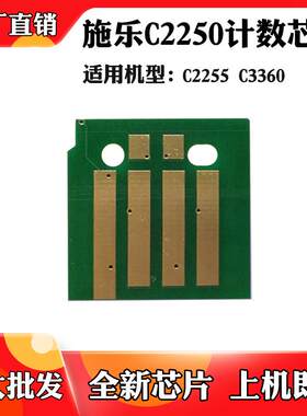 适用施乐C3360 C2255粉盒芯片墨粉筒芯片C2250 硒鼓鼓架计数芯片