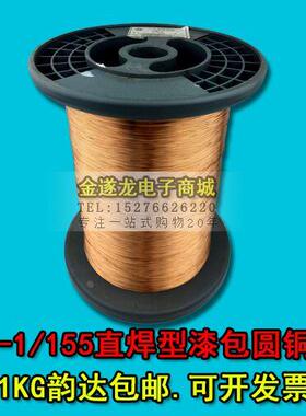 直焊型聚氨酯漆包线QA-1/155直焊线 2UEW免刮漆0.04-0.30mm1公斤