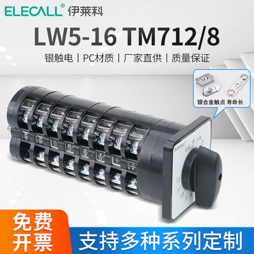 伊莱科回路电容器柜切换开关LW5-16/8万能转换开关LW5-16 TM712/8