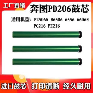 M6556 适用于奔图PC M6506 PD206鼓芯P2506W M6606感光鼓芯 PE206