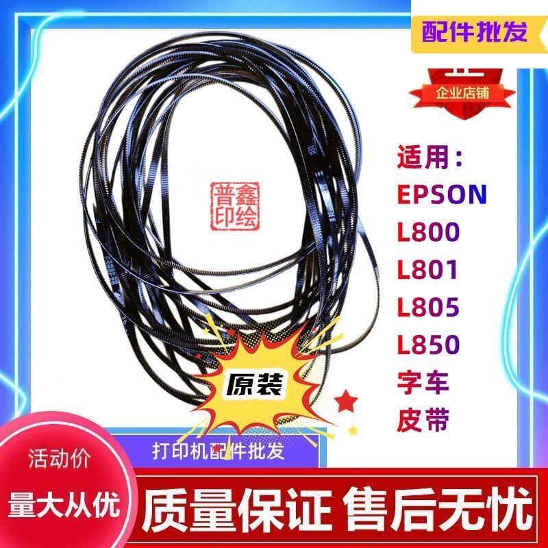 适用EPSON爱普生原装L810L850L805L801L800字车同步皮带 全新原装