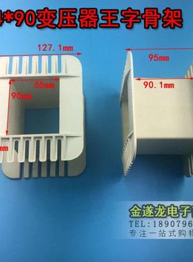 胆机 骨架 EI152 50*90工字型骨架 变压器50X90低频骨架152骨架