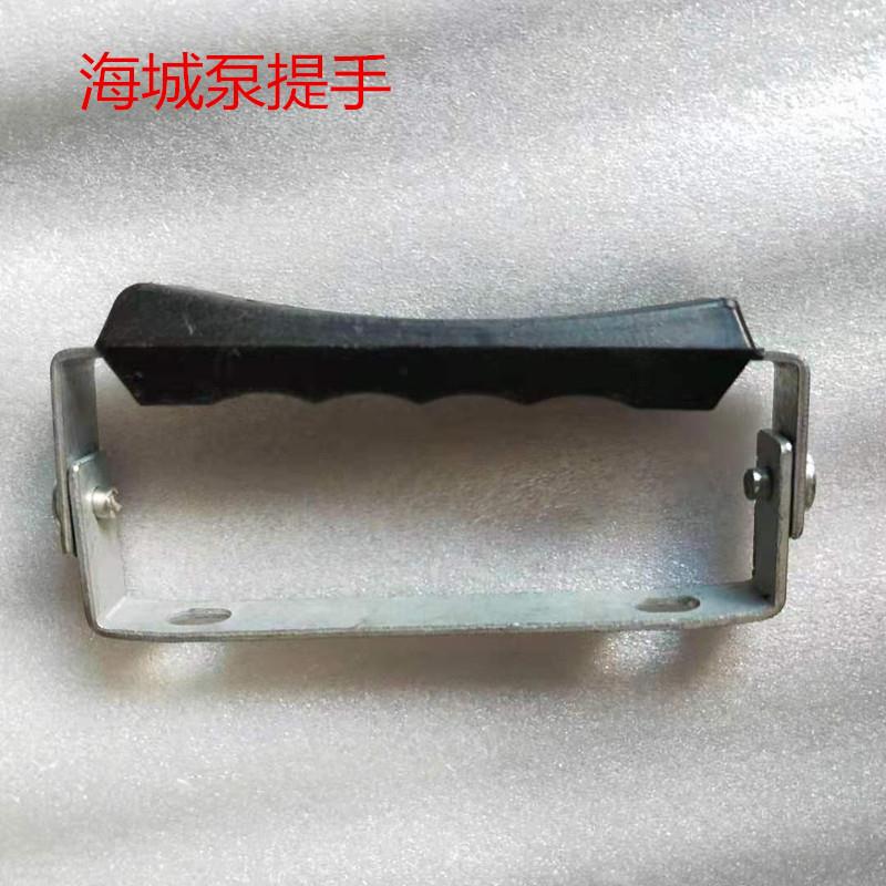 海城水泵提手/水泵把手/拉手/海城泵把手配件