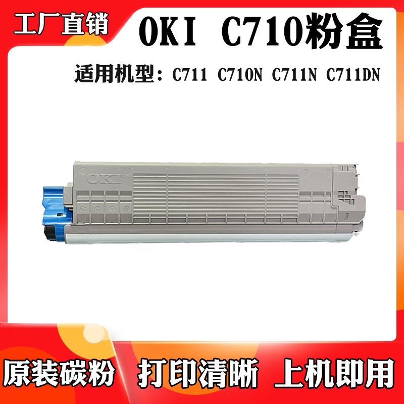 适用于OKI C710碳粉盒C711 C711DN粉盒C710N C711N拆机碳粉墨粉盒