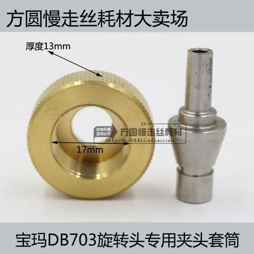 穿孔机 细孔放电机 旋转头螺母接杆 打孔机夹头套筒 宝玛DB703用