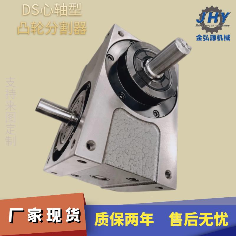 凸轮分割器 高精度DS心轴型 自动化应用非标定制