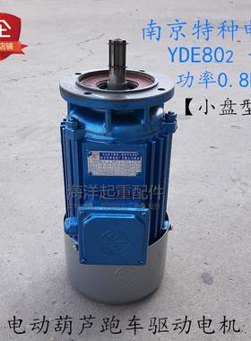 南京特种YDE802-4 0.8KW蓝色软起动电机小盘型电动葫芦跑车小电机