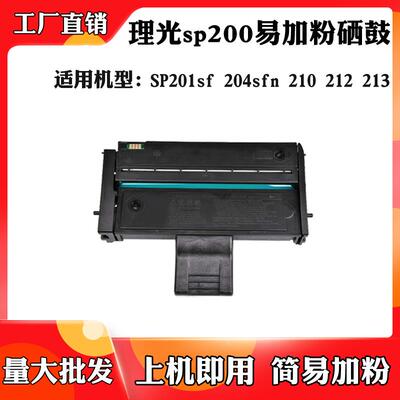 适用于理光SP200s墨粉盒204sfn硒鼓212 SP201sf鼓架210 213碳粉盒