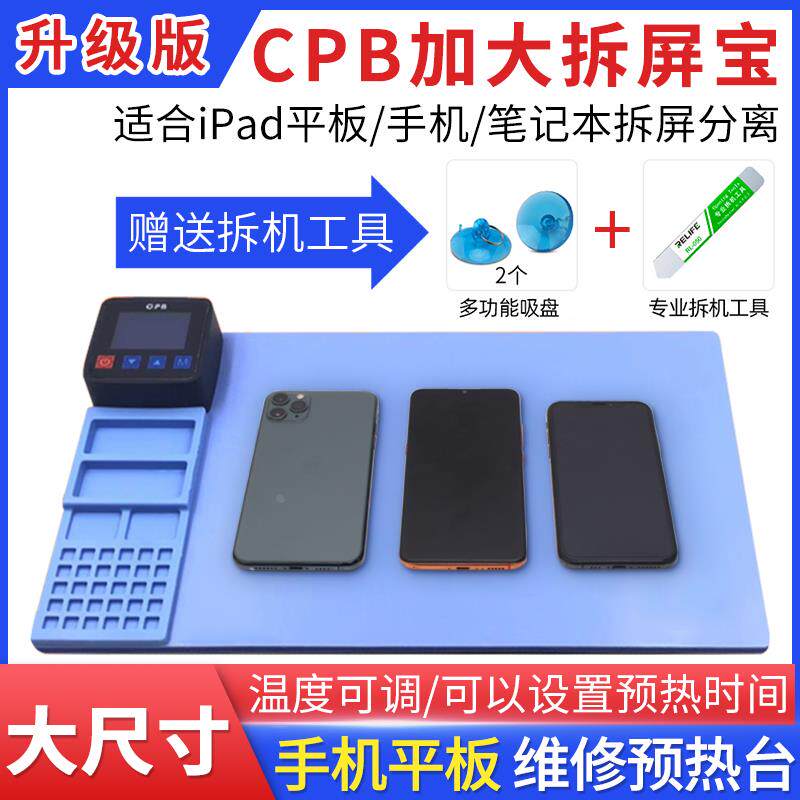 CPB拆屏宝恒温加热台手机iPad拆屏幕分离电热板预热台可智能自动