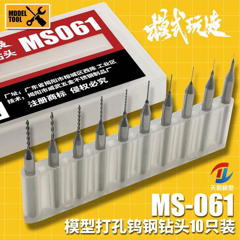 天易模型 模式玩造 胶板金属改件打孔安装 钨钢钻头 10支装 MS061