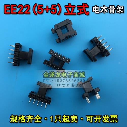 EE型磁芯骨架 EE25磁芯+EE25骨架 立式 5+5针 一套