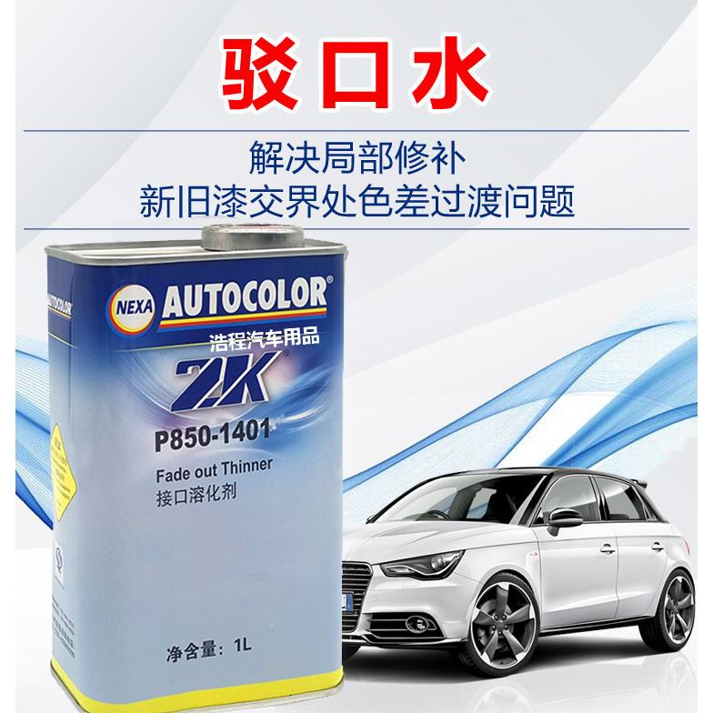 PPG油漆稀释剂ICI接口溶化剂驳口水P850-1401进口sikkens接口水