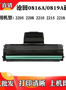 适用于沧田2208 2210 0816A 0819A硒鼓2202 2215 2266粉盒碳粉盒
