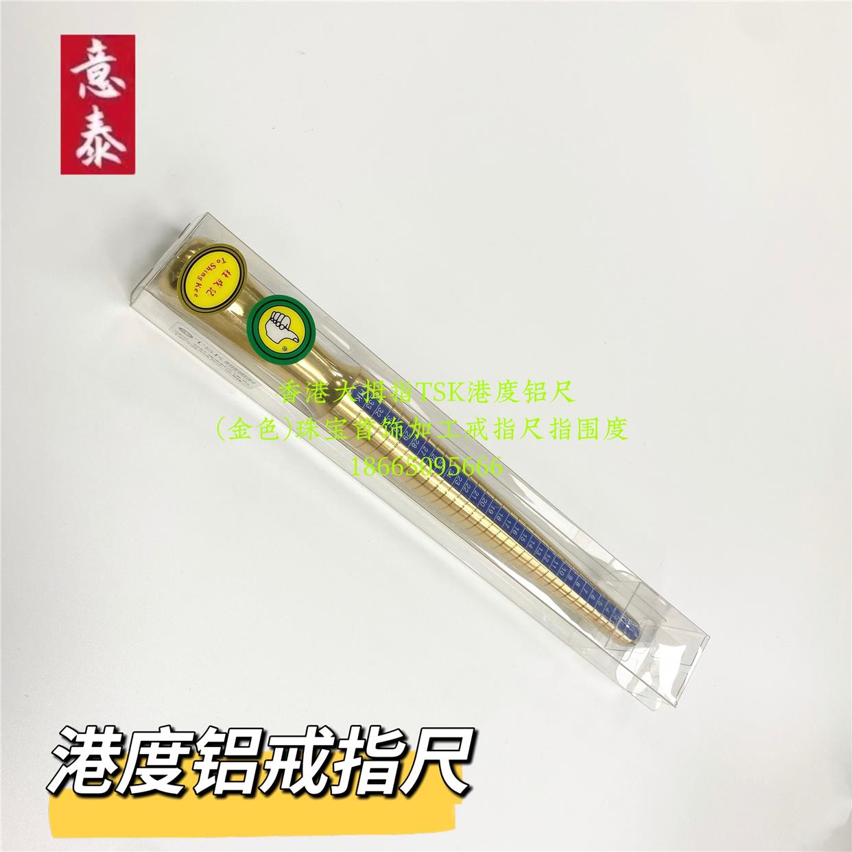 香港大拇指TSK-2091港度铝尺(金色)珠宝首饰加工执模戒指尺指围度