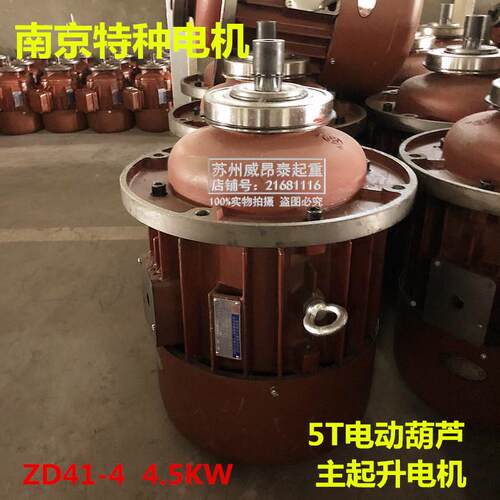 南京特种ZDI41-4 7.5KW千瓦 天车行车吊5T吨钢丝绳电动葫芦主电机