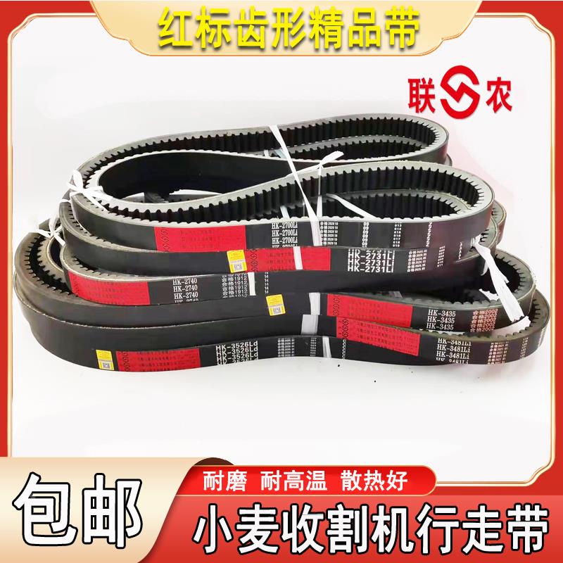 联农红标齿形皮带小麦收割机行走三角带HK3435270027313481274035