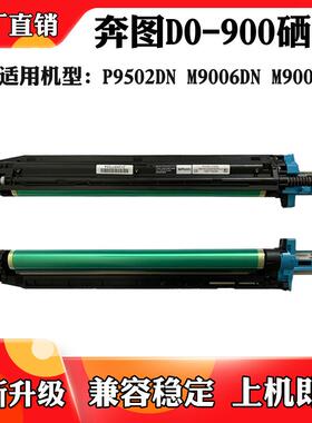 适用于奔图M9005DN M9006 TO900X感光鼓架P9502DN DO-900硒鼓组件