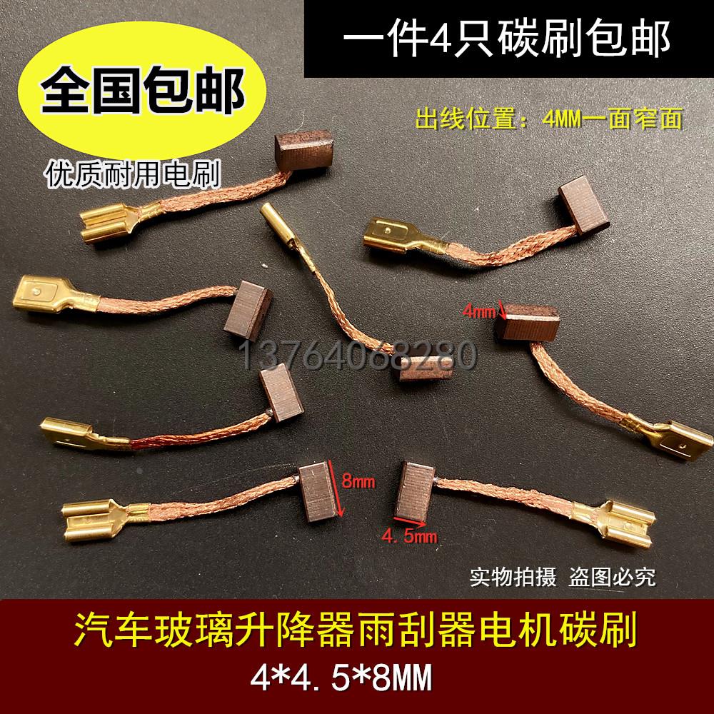 包邮汽车玻璃升降电机碳刷4*4.5*8 雨刮器微型马达含铜插簧口电刷