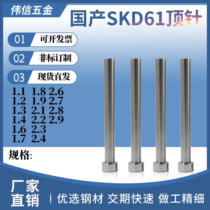 国产SKD61顶针模具顶杆1.1 1.2 1.3 1.4 1.6 1.7 1.8 1.9-2.8 2.9
