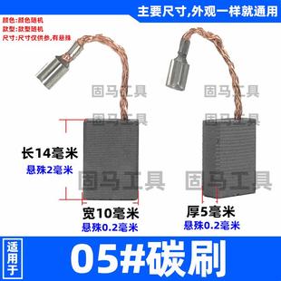 适用S1M-FF05-100B125 8-100 03-125角磨机碳刷05-100电刷05#碳刷