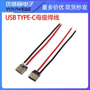 USB TYPE-C母座焊线2PIN带硅胶线适用LED灯饰充电口typec充电接口