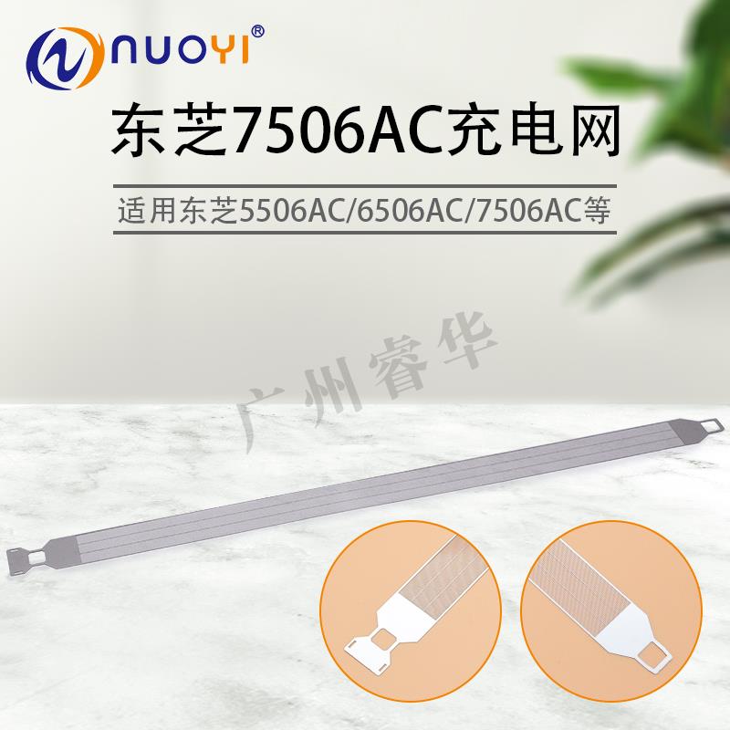 适用 东芝 5506AC 6506AC 7506AC 5508A 6508A 7508A 充电网 栅网