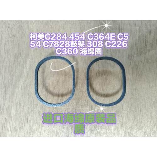 柯美C284 454 C364E C554 C7828鼓架 308 C226 C360 海绵圈
