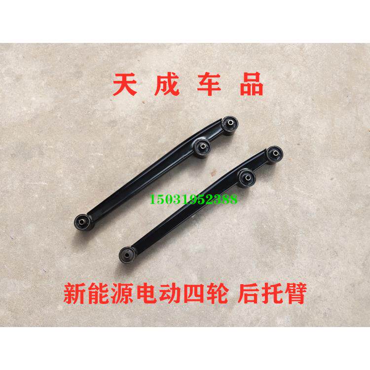 适配御捷祥和260280乐唯V2V3电动汽车配件后托臂摆臂后悬架后支臂