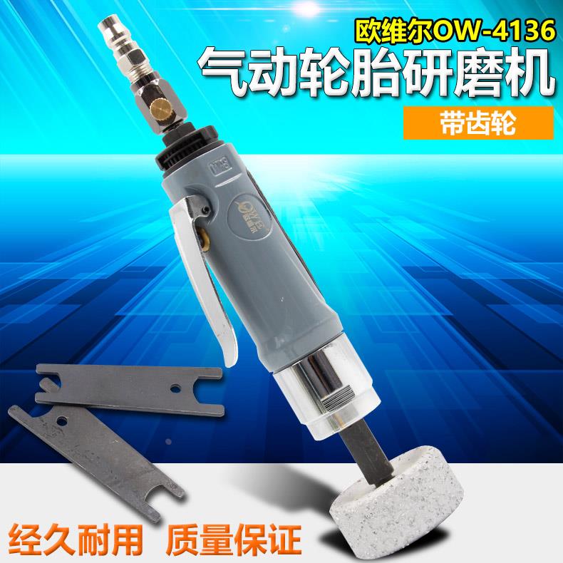 〓欧维尔〓OW-4136气动轮胎研磨机 缓冲器补胎磨机轮胎打磨机