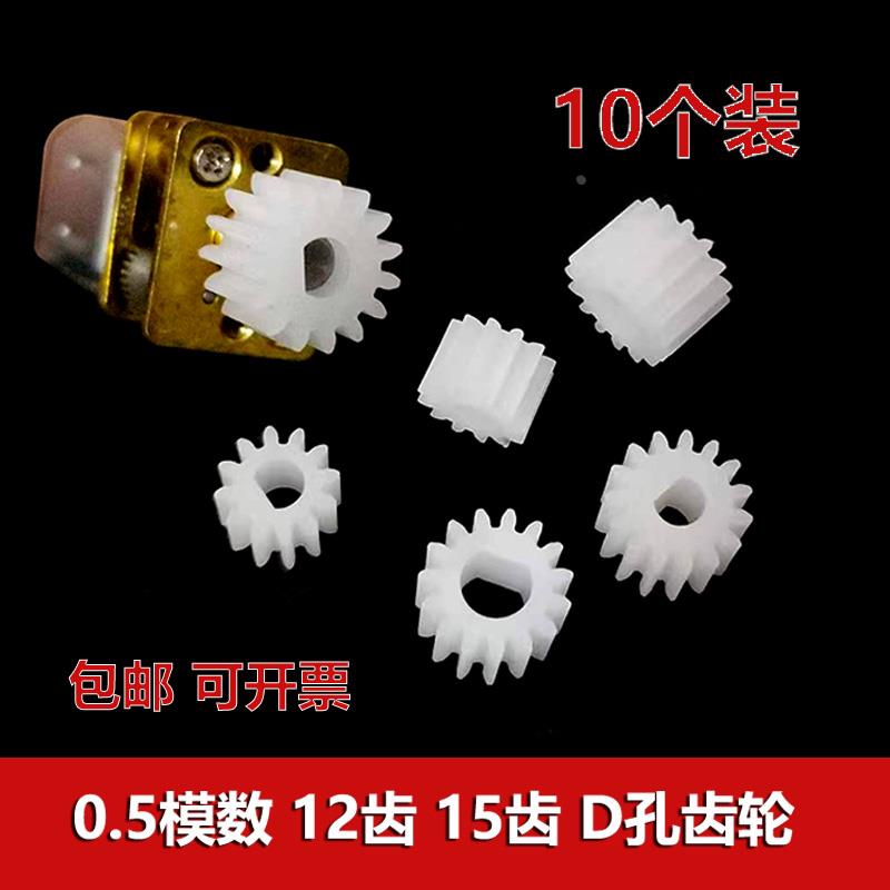 0.5模数塑胶齿轮12齿15齿3mm4mmD型孔D轴直齿 N20马达专用小齿轮