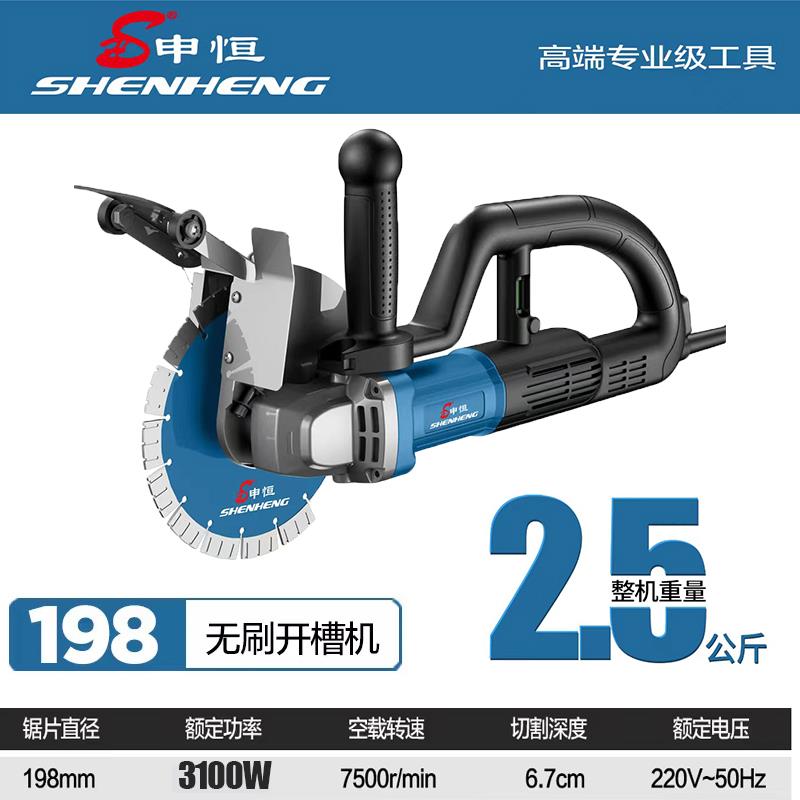 申恒/鼎灿无刷开槽机198单片家用水电混凝土切割机加水防尘