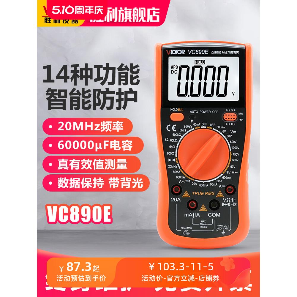 胜利万用表数字万能高精度电压多用表数显电表背光自动关机VC890E