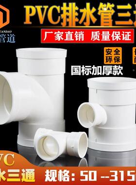 国标 加厚PVC排水管件 顺水三通 异变径下水管配件 50 75 110 160