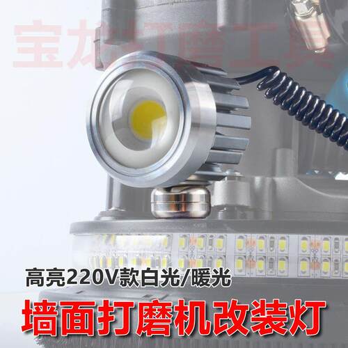 墙面打磨机DIY改装射灯LED灯高亮度广角灯光墙面打磨机配件