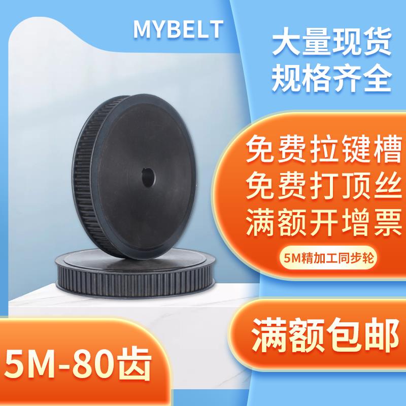 现货同步轮 5M-80齿 钢 定做 15孔 速比 组合套装传动 同步皮带轮