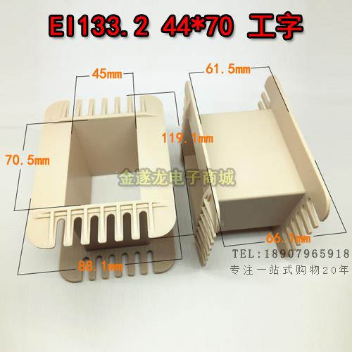 胆机 骨架 EI133 44*70工字型骨架 变压器44X70低频骨架133骨架