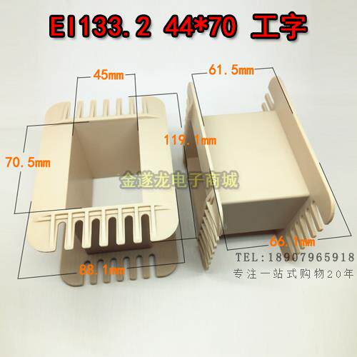 胆机 骨架 EI133 44*70工字型骨架 变压器44X70低频骨架133骨架