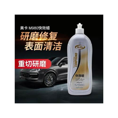 MEIKA三合一980汽车蜡研磨抛光蜡抛光划痕修复中粗蜡镜面蜡快速蜡